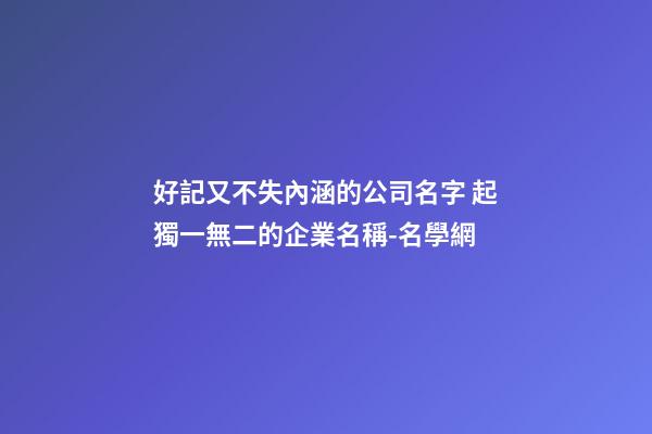 好記又不失內涵的公司名字 起獨一無二的企業名稱-名學網-第1張-公司起名-玄機派